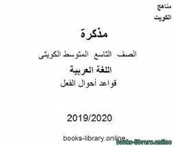 قواعد أحوال الفعل في مادة اللغة العربية للصف التاسع للفصل الأول من العام الدراسي 2019-2020 وفق المنهاج الكويتي الحديث
