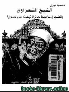 الشيخ الشعراوي وقضايا إسلامية حائرة تبحث عن حلول 