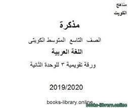 ورقة تقويمية 3 للوحدة الثانية في مادة اللغة العربية للصف التاسع للفصل الأول من العام الدراسي 2019-2020 وفق المنهاج الكويتي الحديث 