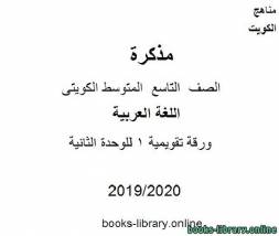 ورقة تقويمية 1 للوحدة الثانية في مادة اللغة العربية للصف التاسع للفصل الأول من العام الدراسي 2019-2020 وفق المنهاج الكويتي الحديث 