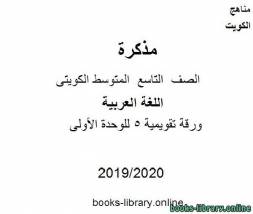 ورقة تقويمية 5 للوحدة الأولى في مادة اللغة العربية للصف التاسع للفصل الأول من العام الدراسي 2019-2020 وفق المنهاج الكويتي الحديث 