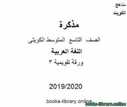ورقة تقويمية 3 في مادة اللغة العربية للصف التاسع للفصل الأول من العام الدراسي 2019-2020 وفق المنهاج الكويتي الحديث 