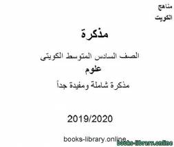 شاملة ومفيدة جداًفي مادة العلوم للصف التاسع  للفصل الأول من العام الدراسي 2019-2020 وفق المنهاج الكويتي الحديث