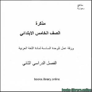 ورقة 5 عمل للوحدة السادسة لمادة اللغة العربية للصف الخامس الابتدائي  نموذج ب