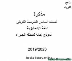 نموذج إجابة لمنطقة الجهراء للعام 2019-2020 م في مادة اللغة الانجليزية للصف التاسع للفصل الأول وفق المنهاج الكويتي الحديث 