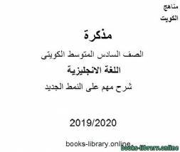 وشرح مهم على النمط الجديد 2019-2020 م في مادة اللغة الانجليزية للصف التاسع للفصل الأول وفق المنهاج الكويتي الحديث 