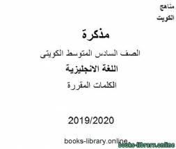 الكلمات المقررة للعام 2019-2020 م في مادة اللغة الانجليزية للصف التاسع للفصل الأول وفق المنهاج الكويتي الحديث 