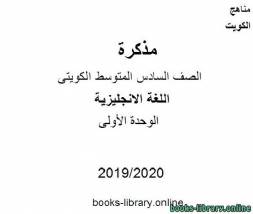 الوحدة الأولى 2019-2020 م في مادة اللغة الانجليزية للصف التاسع للفصل الأول وفق المنهاج الكويتي الحديث 