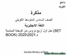 حل أول أربع دروس من الوحدة السادسة (SET BOOK) 20202021 م في مادة اللغة الانجليزية للصف التاسع للفصل الأول وفق المنهاج الكويتي الحديث 