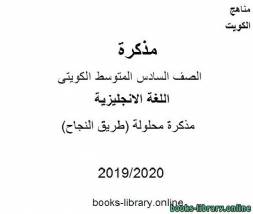 محلولة (طريق النجاح) 2019-2020 م في مادة اللغة الانجليزية للصف التاسع للفصل الأول وفق المنهاج الكويتي الحديث 