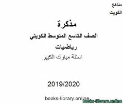 اسئلة مبارك الكبير في مادة الرياضيات للصف التاسع للفصل الأول من العام الدراسي 2019-2020 وفق المنهاج الكويتي الحديث 