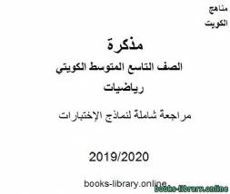 مراجعة شاملة لنماذج الإختبارات في مادة الرياضيات للصف التاسع للفصل الأول من العام الدراسي 2019-2020 وفق المنهاج الكويتي الحديث 