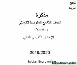الإختبار التقييمي الثاني في مادة الرياضيات للصف التاسع للفصل الأول من العام الدراسي 2019-2020 وفق المنهاج الكويتي الحديث 