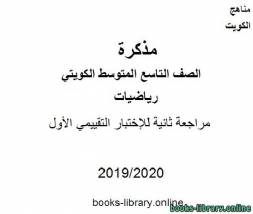 مراجعة ثانية للإختبار التقييمي الأول في مادة الرياضيات للصف التاسع للفصل الأول من العام الدراسي 2019-2020 وفق المنهاج الكويتي الحديث 