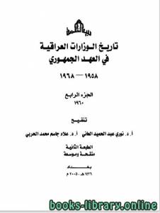 تاريخ الوزارات العراقية في العهد الجمهوري الجزء الرابع 