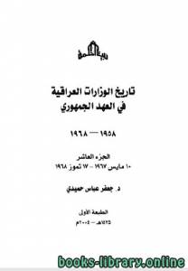 تاريخ الوزارات العراقية في العهد الجمهوري الجزء العاشر 