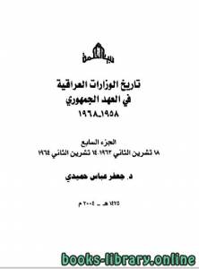 تاريخ الوزارات العراقية في العهد الجمهوري الجزء السابع 