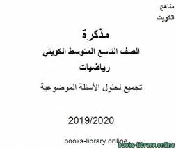 تجميع لحلول الأسئلة الموضوعية في مادة الرياضيات للصف التاسع للفصل الأول من العام الدراسي 2019-2020 وفق المنهاج الكويتي الحديث 