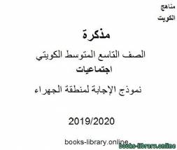 نموذج الإجابة لمنطقة الجهراء في مادة الاجتماعيات للصف التاسع للفصل الأول من العام الدراسي 2019-2020 وفق المنهاج الكويتي الحديث 