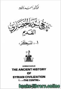 تاريخ سوريا الحضارى القديم (المركز) 