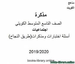 أسئلة اختبارات ومذكرات(طريق النجاح) 2019-2020 م في مادة الاجتماعيات للصف التاسع للفصل الأول وفق المنهاج الكويتي الحديث