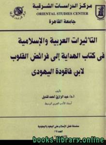 التأثيرات العربية والإسلامية في كتاب الهداية الى فرائض القلوب لابن فاقودة اليهودي 