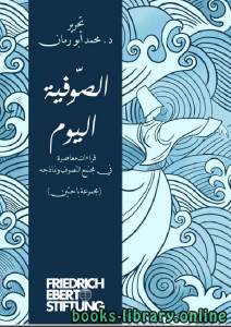 كتاب الصوفية اليوم .. قراءة معاصرة في مجتمع التصوف ونماذجه 