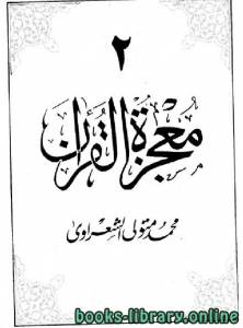 معجزة القرآن / ج2 