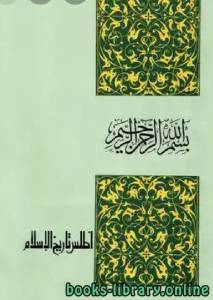 أطلس تاريخ الإسلام (ملون) 
