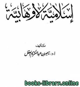 إسلامية لا وهابية الفصل الثاني2 