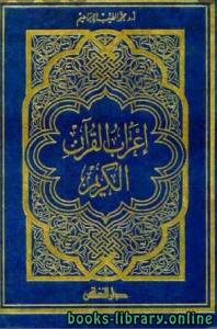 إعراب القرآن الكريم لمحمد الطيب 