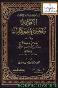 الأهوازي وجهوده في علوم القراءات ومعه قطعة من الإقناع وقطعة من التفرد والاتفاق للأهوازي 