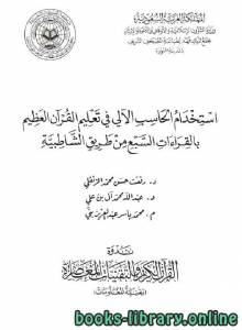 استخدام الحاسب الآلي في تعليم القرآن العظيم بالقراءات السبع من طريق الشاطبية 