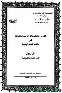 فهرس المخطوطات العربية المحفوظة في مكتبة الأسد الوطنية المصاحف والتجويد والقراءات 