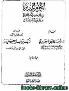 النجوم المنيرة في القراءات العشر المتواترة من طريقي الشاطبية والدرة 