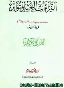 القراءات العشر المتواترة من طريق الشاطبية والدرة في هامش القرآن الكريم 