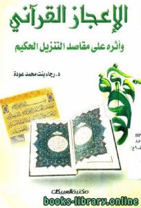 الإعجاز القرآني وأثره على مقاصد التنزيل الحكيم 