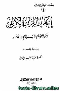إعجاز القرآن الكريم بين الإمام السيوطي والعلماء (دكتوراه) 
