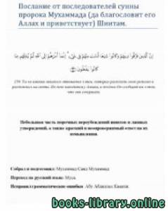 رسالة من أهل سنة الحبيب النبي محمد صلى الله عليه وسلم إلى الشيعة ، باللغة الروسية