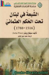 الشيعة في لبنان تحت الحكم العثماني 