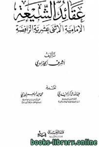 عقائد الشيعة الإمامية الإثني عشرية الرافضة 