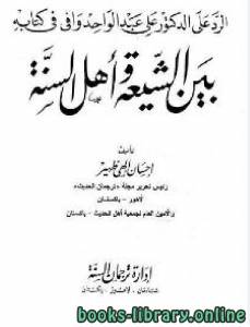 الرد على الدكتور علي عبد الواحد وافي في كتابه (بين الشيعة وأهل السنة) 