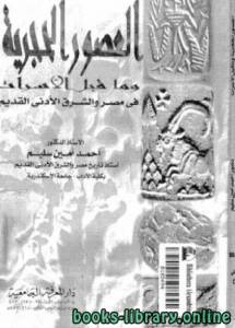 العصور الحجرية و ما قبل الأسرات في مصر و الشرق الأدنى القديم 
