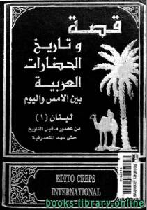 قصة وتاريخ الحضارات العربية الأجزاء 1 - 2  لبنان 