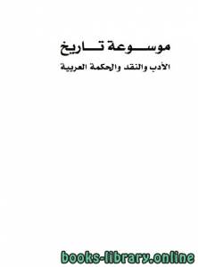 موسوعة تاريخ الادب و النقد والحكمة العربية