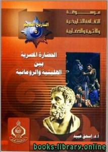 الحضارة المصرية بين الهلينية والرومانية 