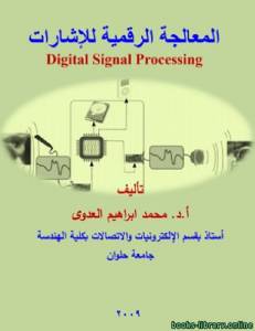 معالجة الاشارة الرقمية باللغة العربية 