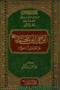 تاريخ القرآن للمستشرق الألماني تيودور نولدكه ترجمة وقراءة نقدية / ج2 (دكتوراه)
