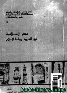 مصر الإسلامية درع العروبة ورباط الإسلام 