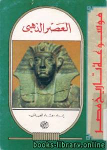 موسوعة تاريخ مصر (العصر الذهبي)